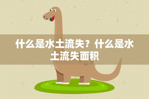 什么是水土流失？什么是水土流失面积
