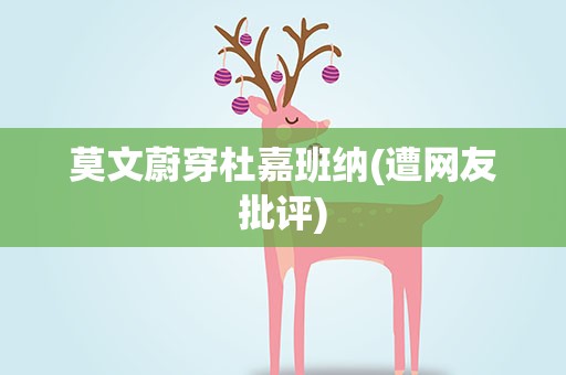 莫文蔚穿杜嘉班纳(遭网友批评)