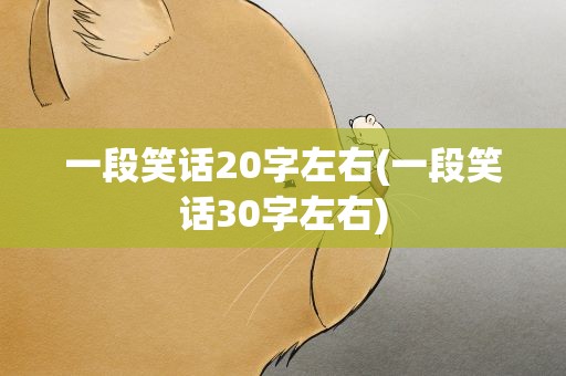 一段笑话20字左右(一段笑话30字左右)