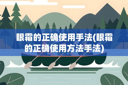 眼霜的正确使用手法(眼霜的正确使用方法手法)
