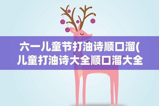 六一儿童节打油诗顺口溜(儿童打油诗大全顺口溜大全)