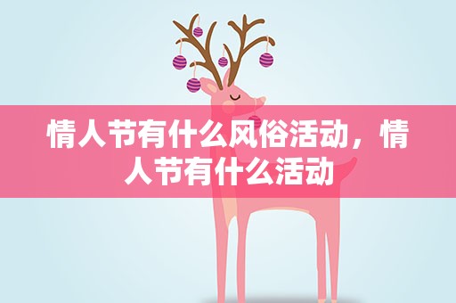 情人节有什么风俗活动，情人节有什么活动
