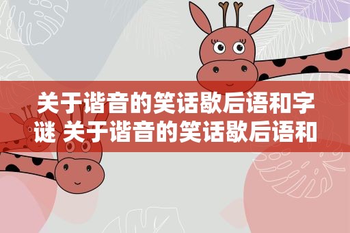 关于谐音的笑话歇后语和字谜 关于谐音的笑话歇后语和字谜大全