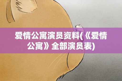 爱情公寓演员资料(《爱情公寓》全部演员表)