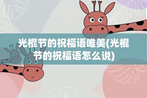 光棍节的祝福语唯美(光棍节的祝福语怎么说)