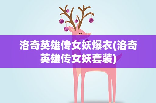 洛奇英雄传女妖爆衣(洛奇英雄传女妖套装)