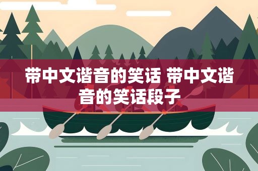 带中文谐音的笑话 带中文谐音的笑话段子