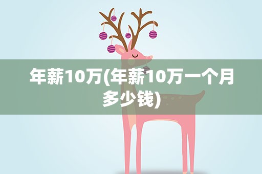 年薪10万(年薪10万一个月多少钱)