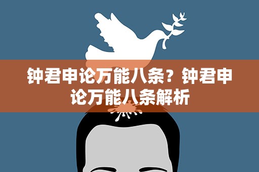 钟君申论万能八条？钟君申论万能八条解析