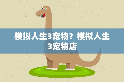 模拟人生3宠物？模拟人生3宠物店