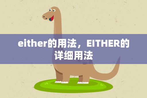 either的用法，EITHER的详细用法