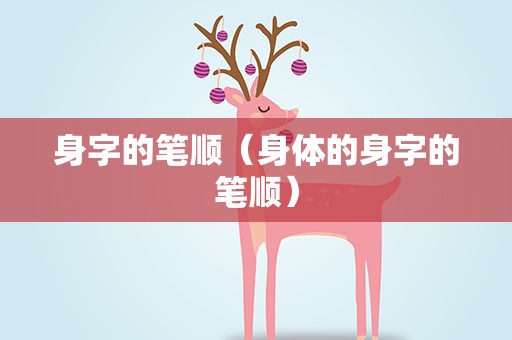 身字的笔顺（身体的身字的笔顺）