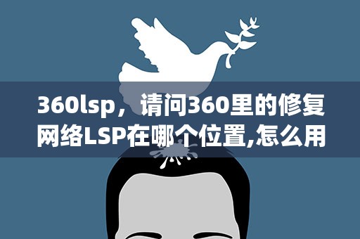 360lsp，请问360里的修复网络LSP在哪个位置,怎么用
