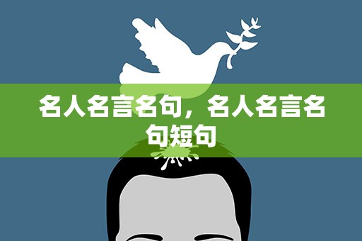 名人名言名句，名人名言名句短句