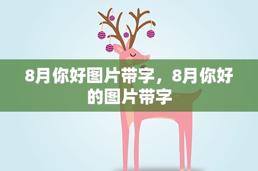 8月你好图片带字，8月你好的图片带字