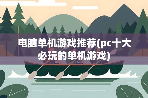 电脑单机游戏推荐(pc十大必玩的单机游戏)