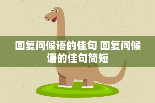 回复问候语的佳句 回复问候语的佳句简短