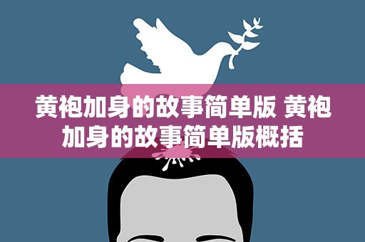 黄袍加身的故事简单版 黄袍加身的故事简单版概括