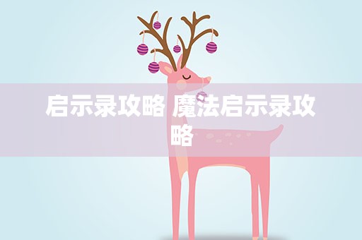 启示录攻略 魔法启示录攻略