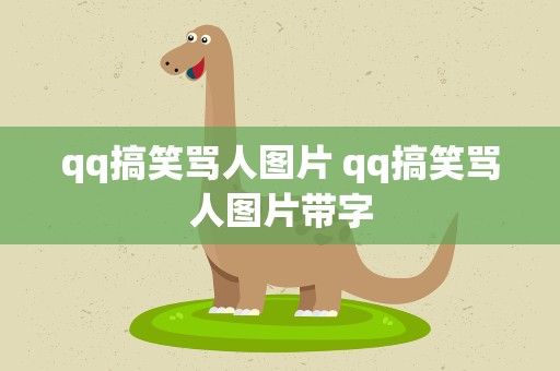 qq搞笑骂人图片 qq搞笑骂人图片带字
