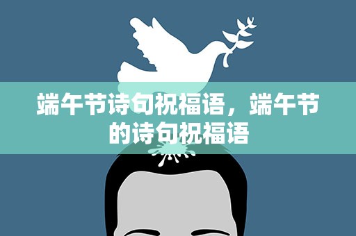 端午节诗句祝福语，端午节的诗句祝福语