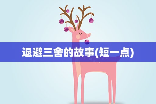 退避三舍的故事(短一点)