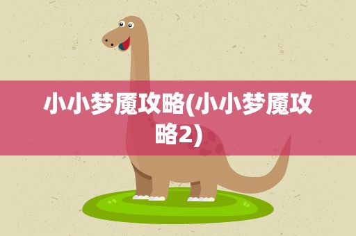 小小梦魇攻略(小小梦魇攻略2)