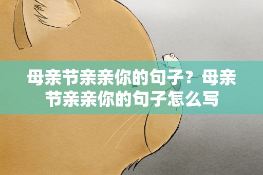 母亲节亲亲你的句子？母亲节亲亲你的句子怎么写