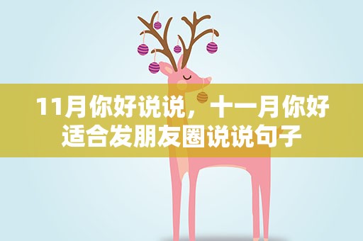 11月你好说说，十一月你好适合发朋友圈说说句子