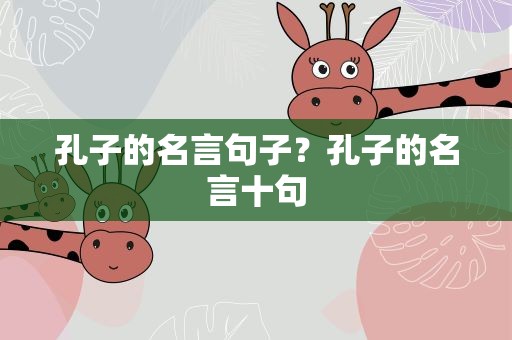 孔子的名言句子？孔子的名言十句