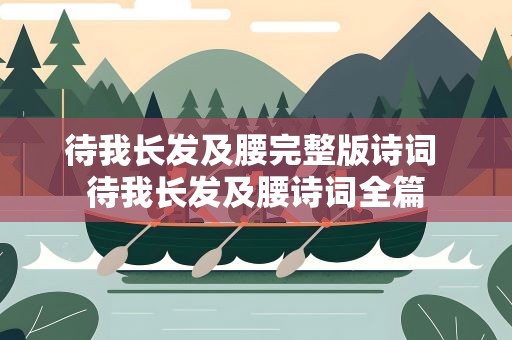 待我长发及腰完整版诗词 待我长发及腰诗词全篇