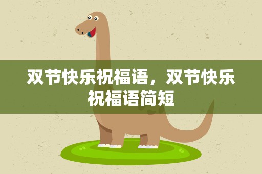 双节快乐祝福语，双节快乐祝福语简短
