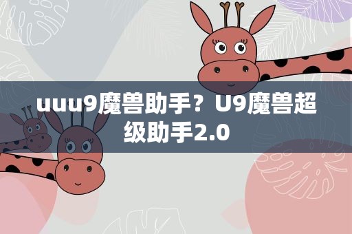 uuu9魔兽助手？U9魔兽超级助手2.0