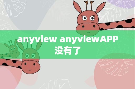 anyview anyviewAPP没有了