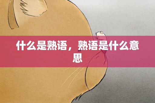 什么是熟语，熟语是什么意思