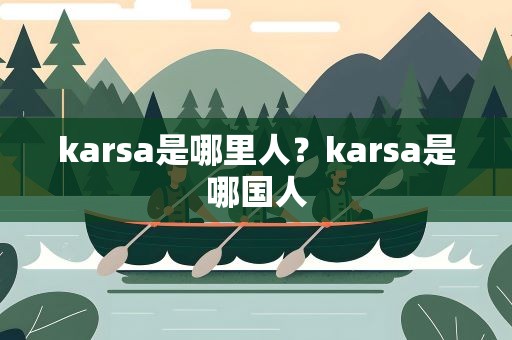 karsa是哪里人？karsa是哪国人