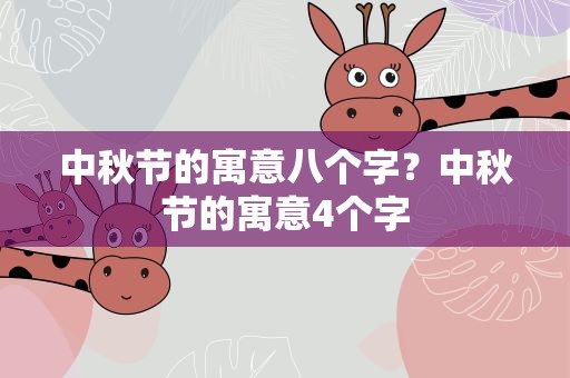 中秋节的寓意八个字？中秋节的寓意4个字