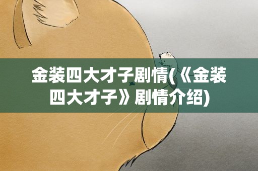 金装四大才子剧情(《金装四大才子》剧情介绍)