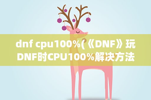 dnf cpu100%(《DNF》玩DNF时CPU100%解决方法)