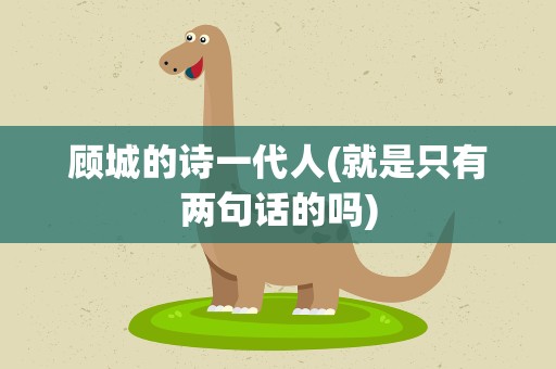 顾城的诗一代人(就是只有两句话的吗)