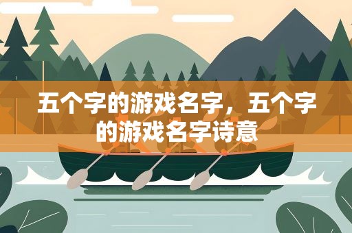 五个字的游戏名字，五个字的游戏名字诗意