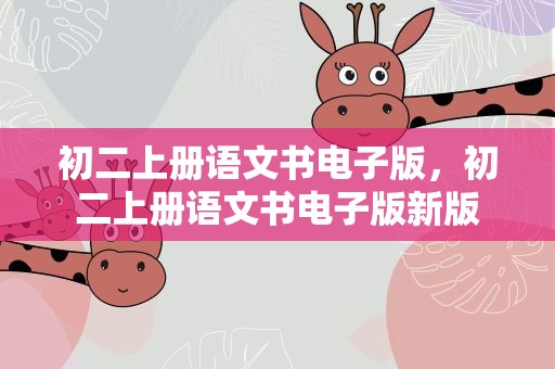 初二上册语文书电子版，初二上册语文书电子版新版