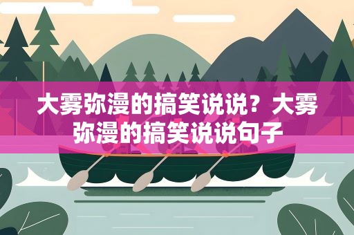 大雾弥漫的搞笑说说？大雾弥漫的搞笑说说句子