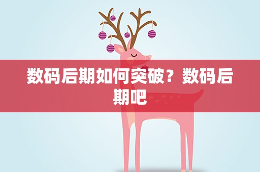 数码后期如何突破？数码后期吧