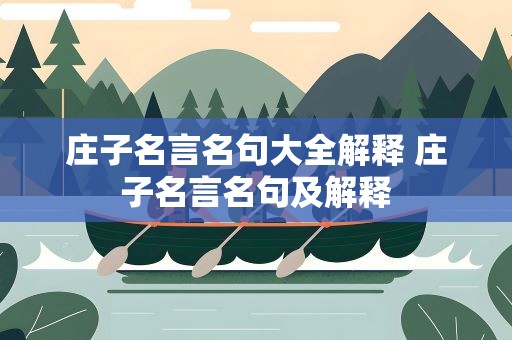 庄子名言名句大全解释 庄子名言名句及解释