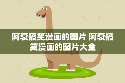 阿衰搞笑漫画的图片 阿衰搞笑漫画的图片大全