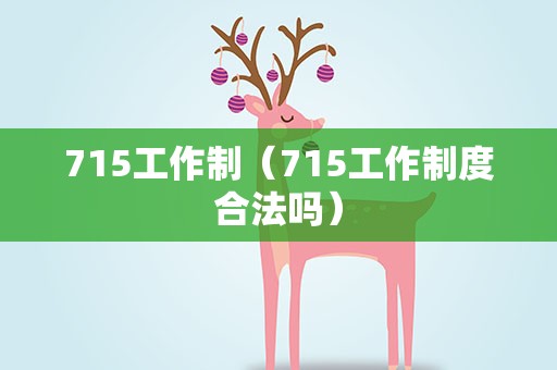 715工作制（715工作制度合法吗）
