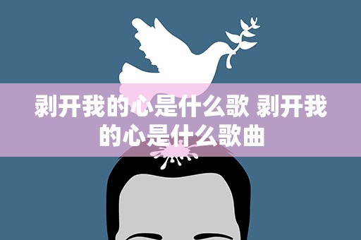 剥开我的心是什么歌 剥开我的心是什么歌曲