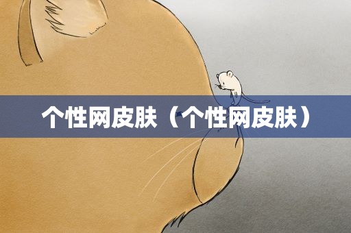 个性网皮肤（个性网皮肤）