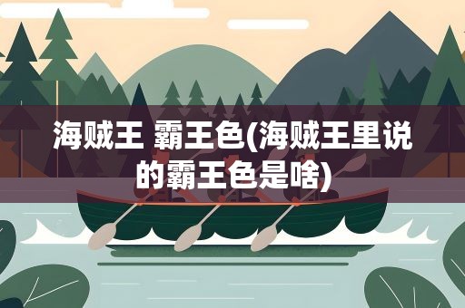 海贼王 霸王色(海贼王里说的霸王色是啥)